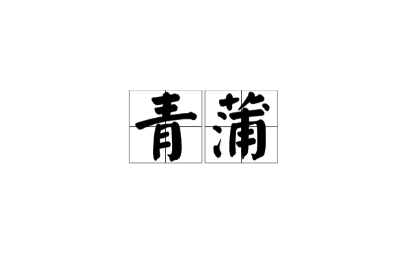 青蒲(漢語辭彙) 青蒲(漢語辭彙)