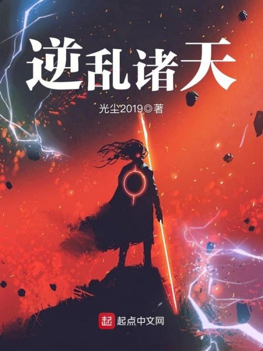 逆亂諸天 逆亂諸天