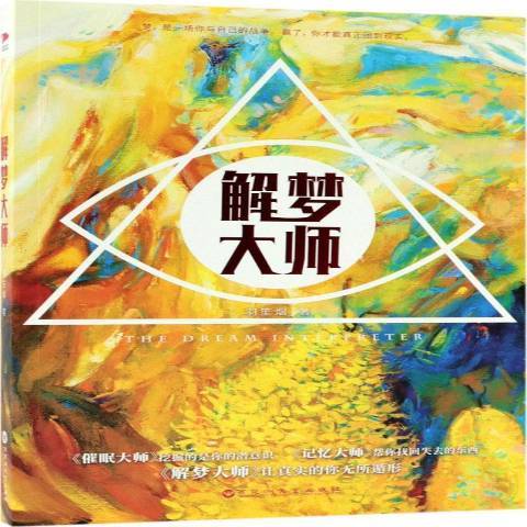 解夢大師(2018年百花洲文藝出版社出版的圖書) 解夢大師(2018年百花洲文藝出版社出版的圖書)