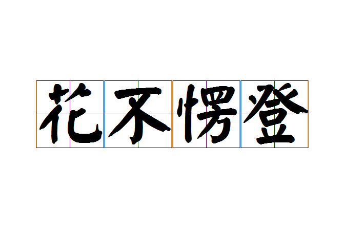 花不愣登 花不愣登