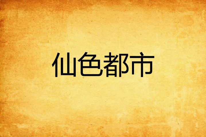 仙色都市 仙色都市