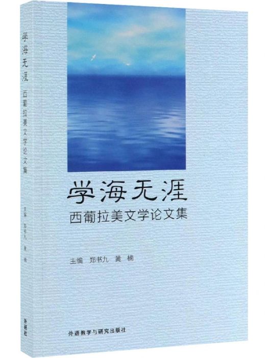 學海無涯(2019年外語教學與研究出版社出版的圖書)