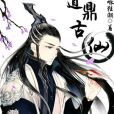 道鼎古仙 道鼎古仙