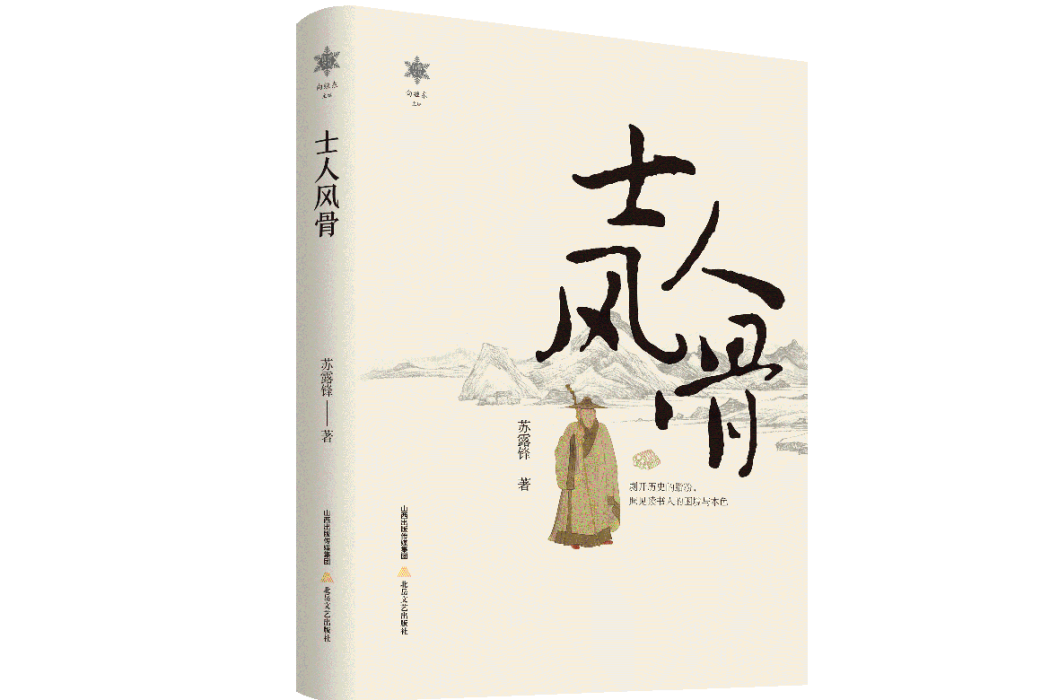 士人風骨(2023年北嶽文藝出版社出版的圖書) 士人風骨(2023年北嶽文藝出版社出版的圖書)