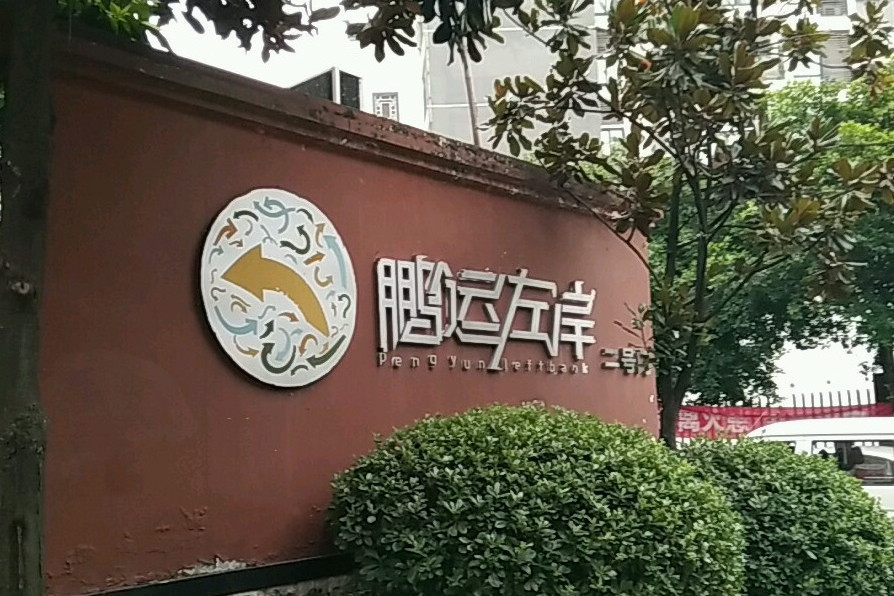 鵬運左岸 鵬運左岸