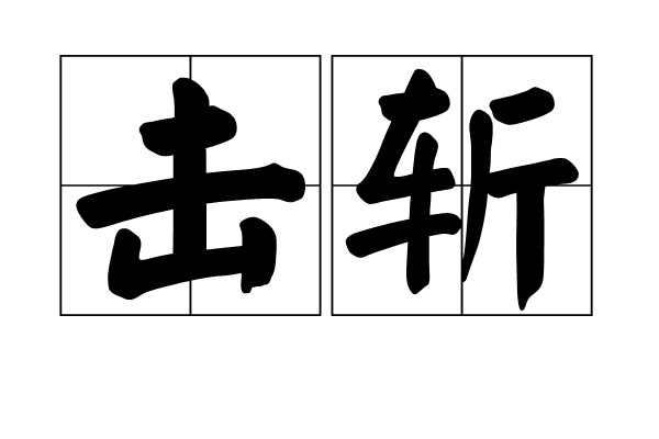 擊斬 擊斬