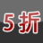 5折日報 5折日報