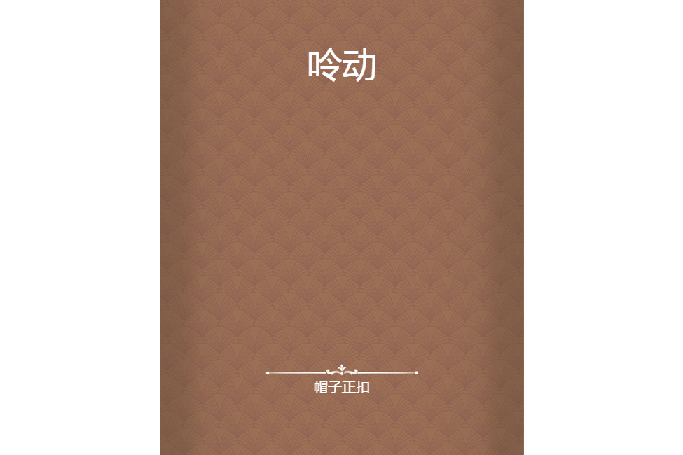 呤動