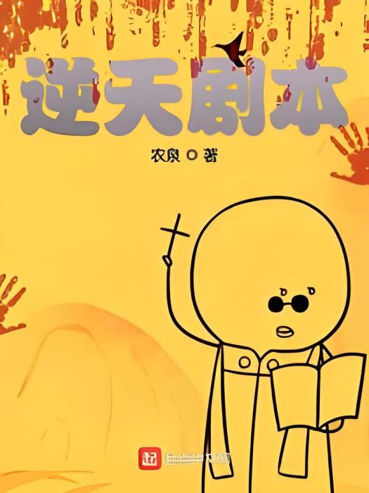 逆天劇本