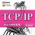 TCP/IP協定與網路管理標準教程