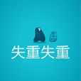 失重失重 失重失重
