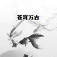 蒼穹萬古 蒼穹萬古