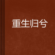 重生歸兮 重生歸兮