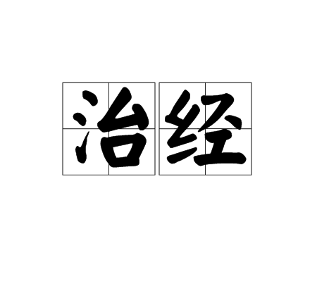 治經 治經