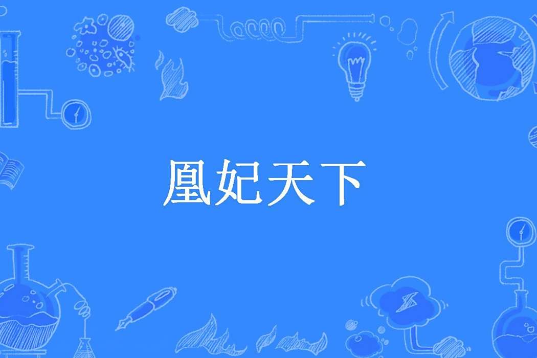 凰妃天下(靜姝兒創作的古代言情小說) 凰妃天下(靜姝兒創作的古代言情小說)
