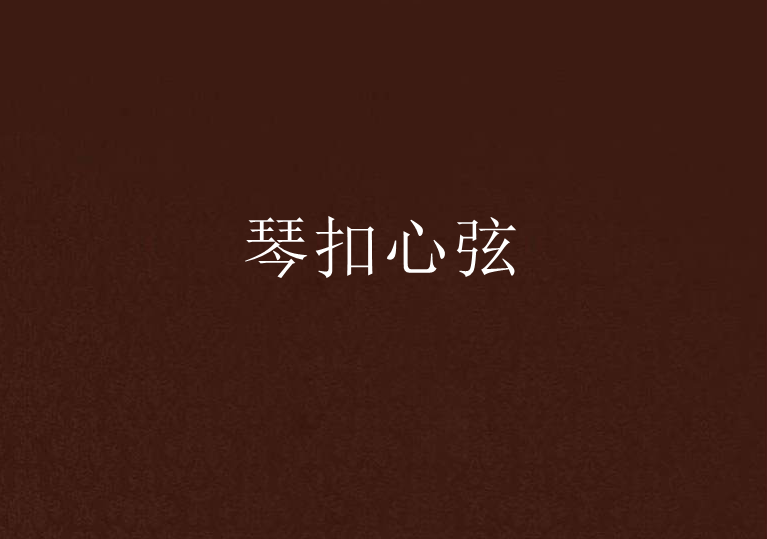 琴扣心弦 琴扣心弦