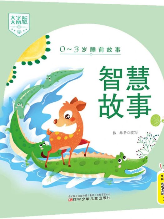 智慧故事(2020年遼寧少年兒童出版社出版的圖書) 智慧故事(2020年遼寧少年兒童出版社出版的圖書)