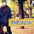 我為我生存(日本1997年永山耕三執導的電視劇) 我為我生存(日本1997年永山耕三執導的電視劇)