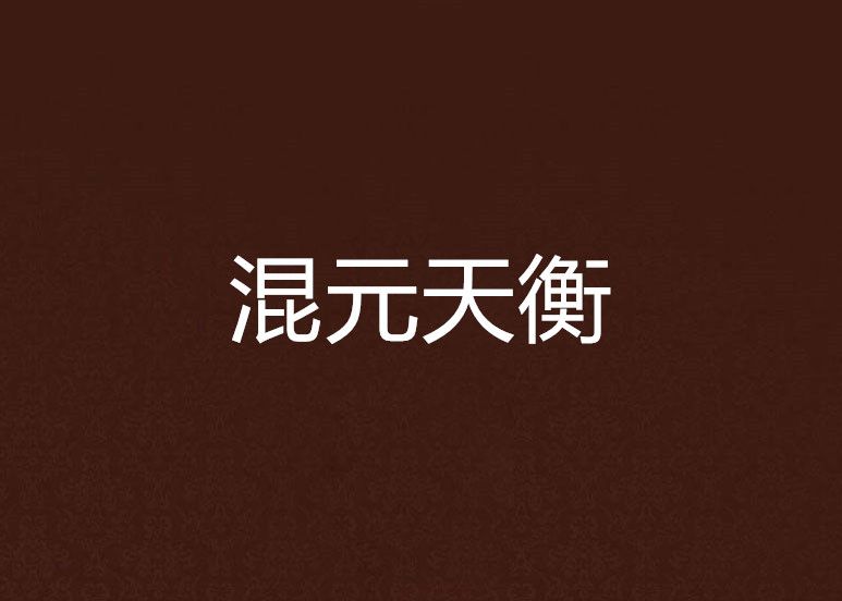 混元天衡 混元天衡