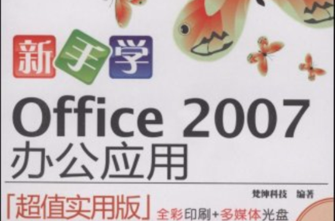 新手學Office2007辦公套用