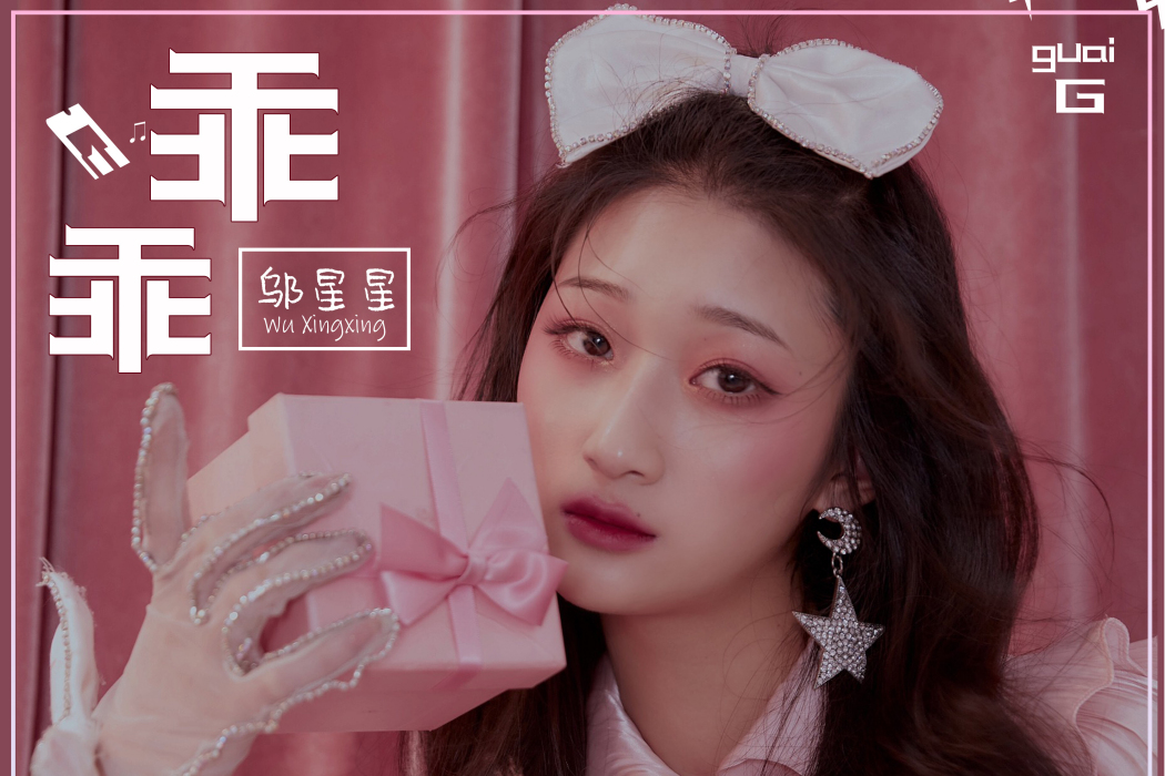 乖乖(鄔星星演唱的歌曲) 乖乖(鄔星星演唱的歌曲)