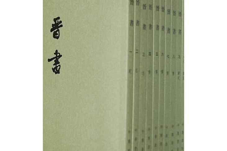 晉書(鄭忠撰史書) 晉書(鄭忠撰史書)