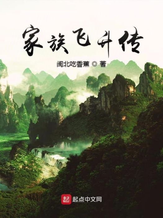 家族飛升傳 家族飛升傳