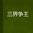 三界爭王 三界爭王