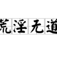 荒淫無道 荒淫無道