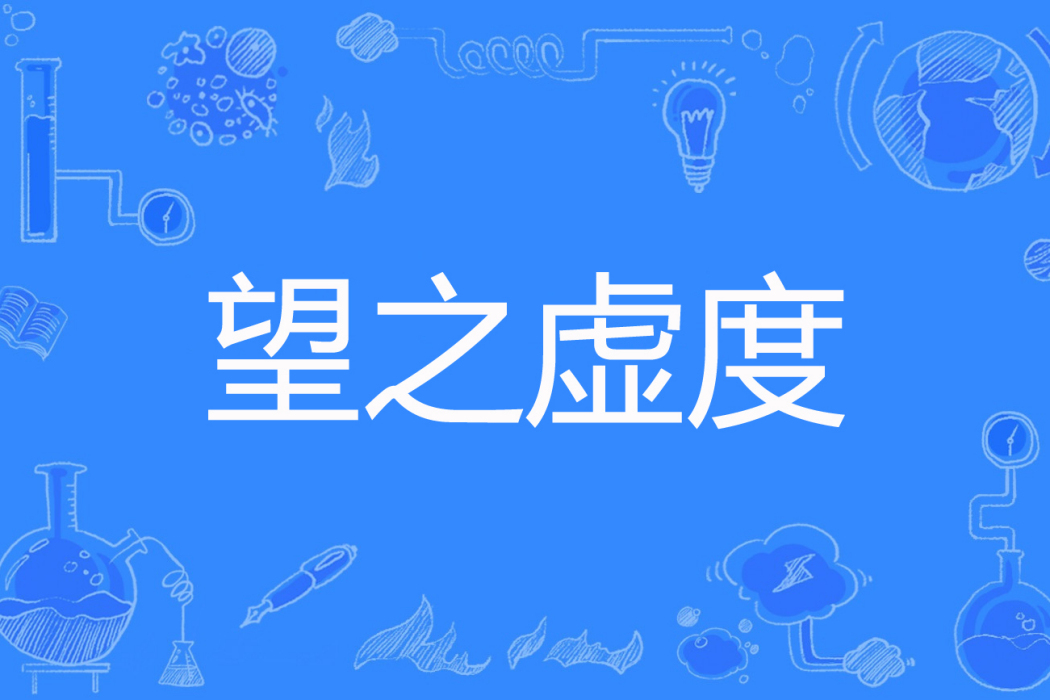 望之虛度 望之虛度