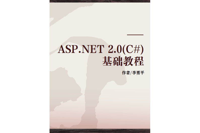 ASP.NET 2.0(C#)基礎教程 ASP.NET 2.0(C#)基礎教程