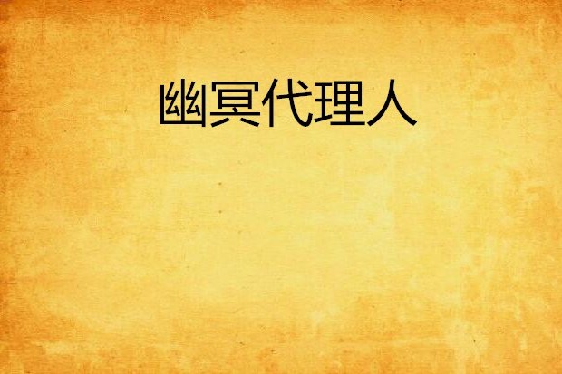 幽冥代理人 幽冥代理人