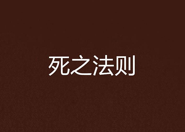 死之法則 死之法則