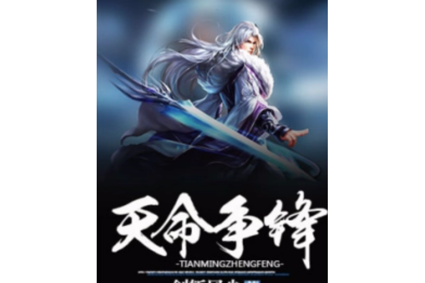 天命爭鋒 天命爭鋒