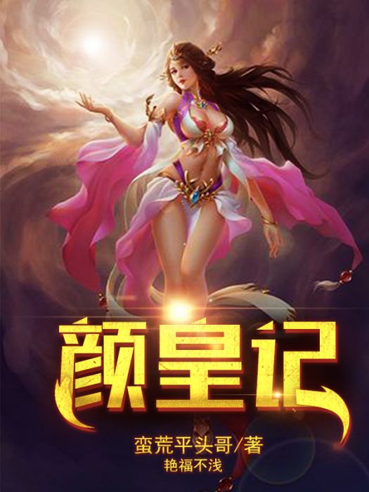 顏皇記 顏皇記