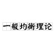 一般均衡理論(一般均衡論)