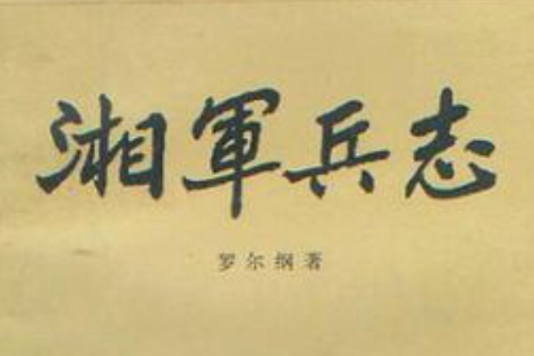 湘軍兵志 湘軍兵志