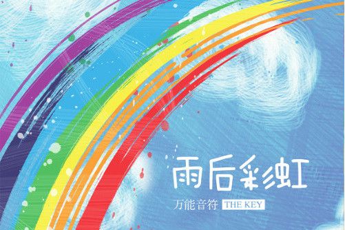 雨後彩虹(萬能音符演唱的歌曲) 雨後彩虹(萬能音符演唱的歌曲)