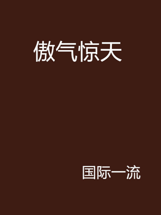 傲氣驚天 傲氣驚天