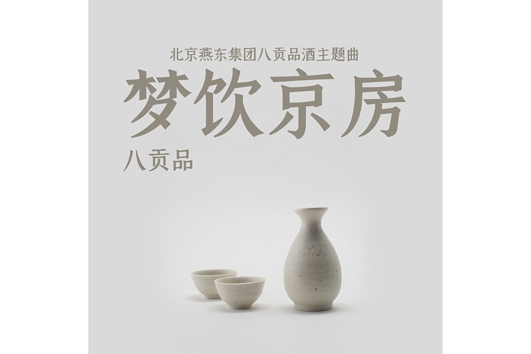 夢飲京房 夢飲京房