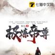 極煉帝尊