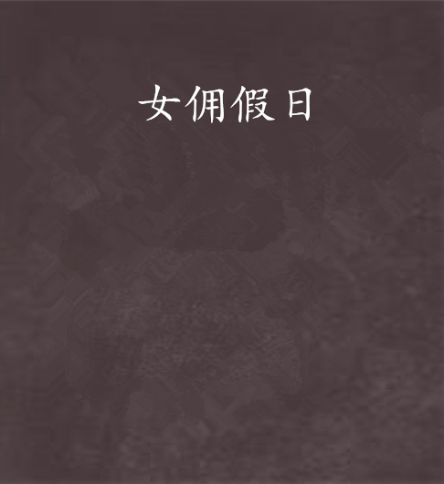 女傭假日 女傭假日