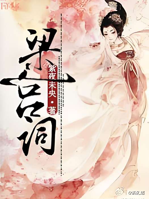 梁宮詞 梁宮詞