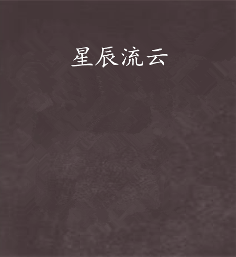 星辰流雲 星辰流雲