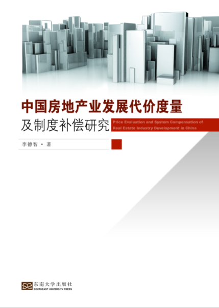 中國房地產業發展代價度量及制度補償研究