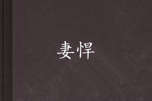 妻悍 妻悍