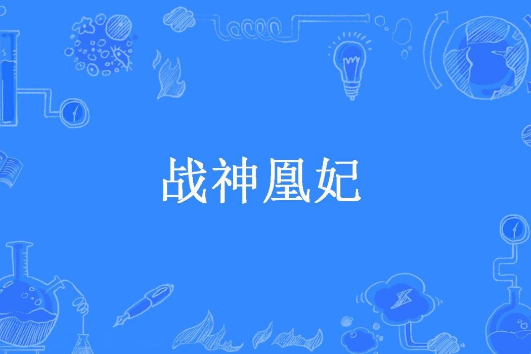 戰神凰妃(安佑兮所著小說) 戰神凰妃(安佑兮所著小說)