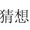 猜想(名詞解釋) 猜想(名詞解釋)