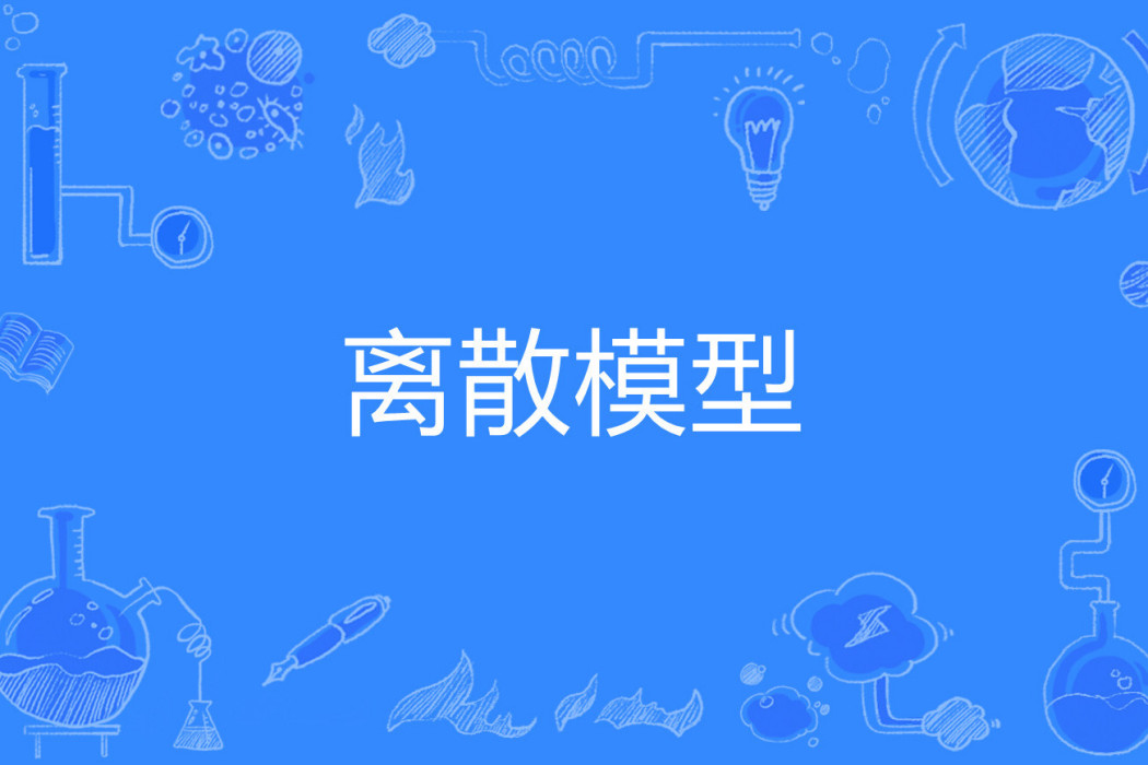 離散模型 離散模型