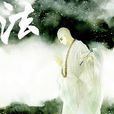 佛情 佛情